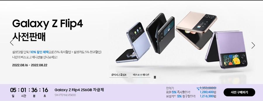 갤럭시 Z 플립4 256GB 모델 가격 1&#44;353&#44;000원