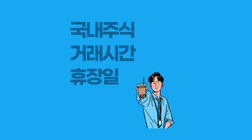  국내 주식 시장 거래 가능 시간, 한국 주식 시장 휴장일