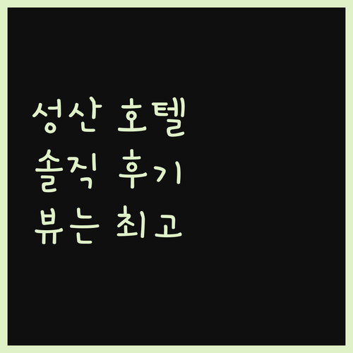 성산 마리나 호텔, 솔직 후기! 뷰는