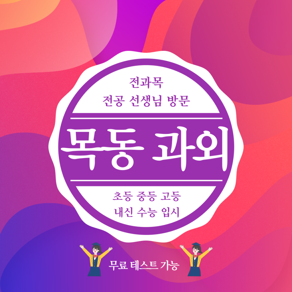  목동 신시가지 중등 고등 국어 수학 과외 성적 향상을 위한 전문 튜터링