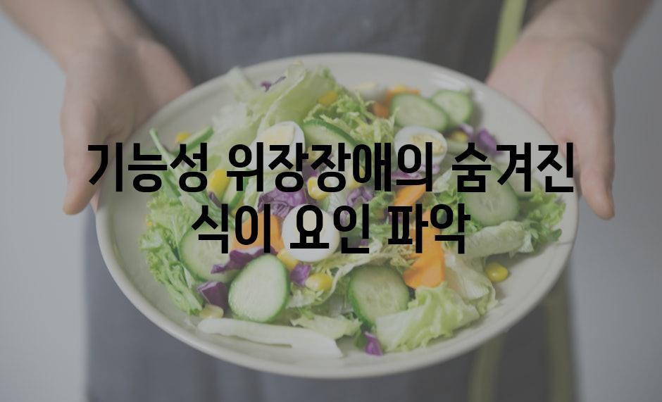 기능성 위장장애의 숨겨진 식이 요인 파악