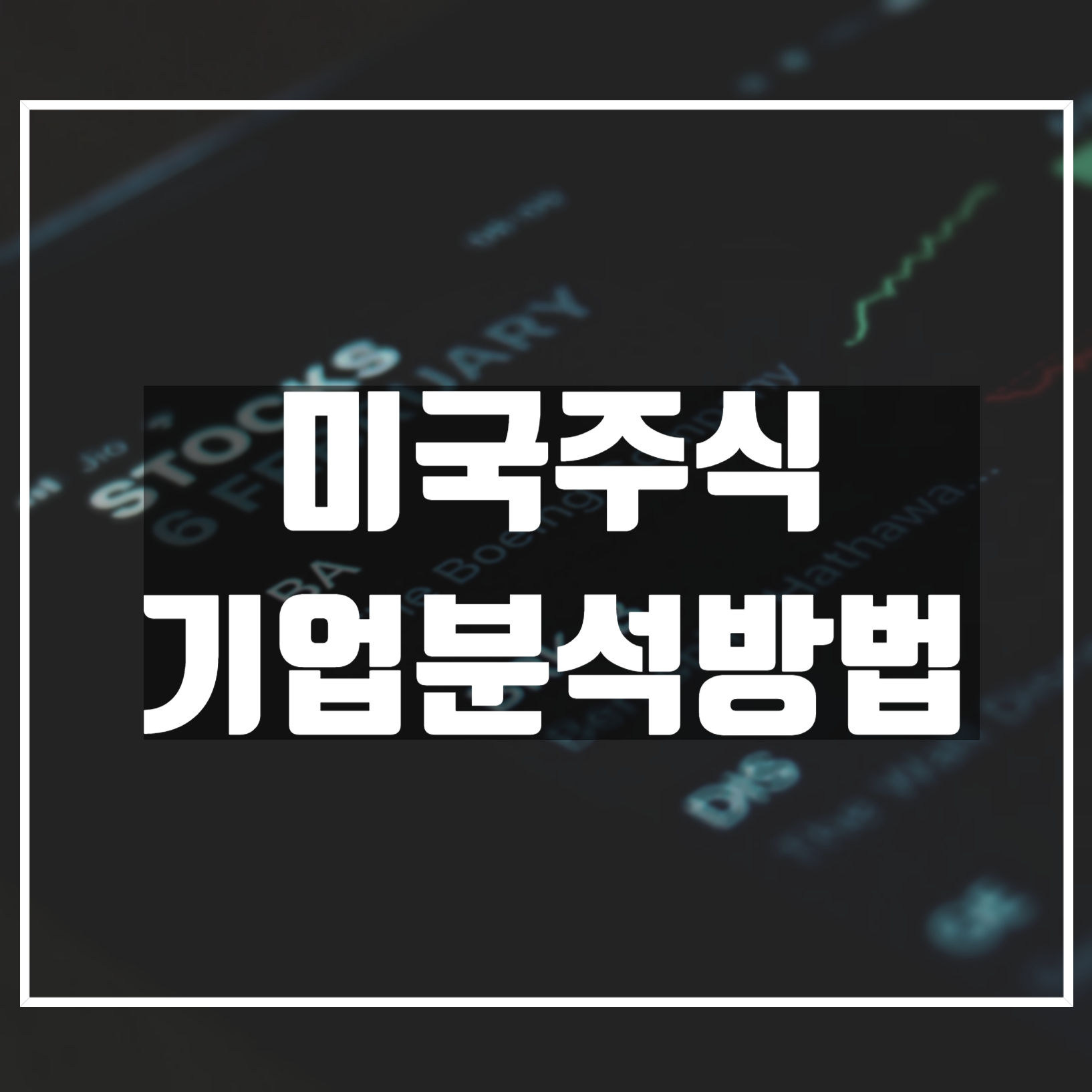  미국주식, 성장주 쉽게 주식분석 하는법 feat. 나스닥, S&P500