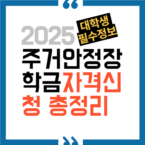 2025년 2학기 주거안정장학금 신청