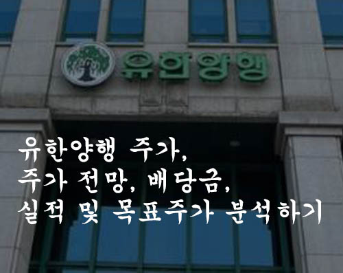  유한양행 주가, 주가 전망, 배당금, 실적 및 목표주가 분석하기