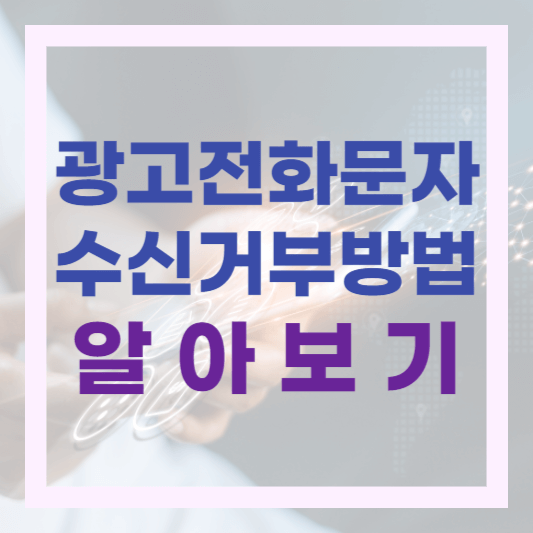 스팸 전화 문자 차단하고싶을땐? 전화권유 수신거부시스템 두낫콜