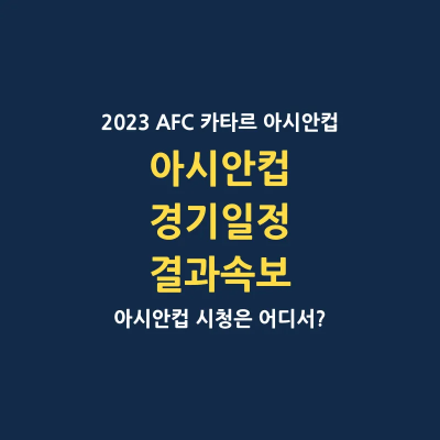 2023 카타르 아시안컵 축구 경기 일정 중계사 출전 선수 결과 속보