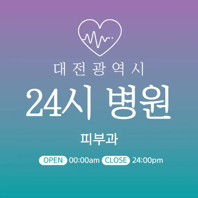 대전-24시간-병원-피부과-추천