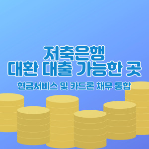 저축은행-대환-대출-가능한-곳