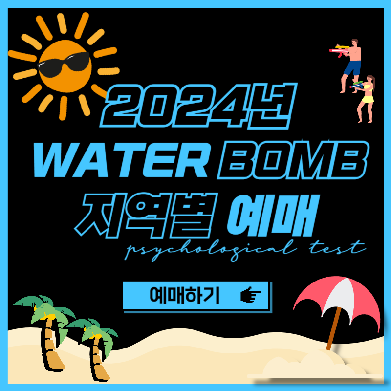 2024 워터밤 예약하기