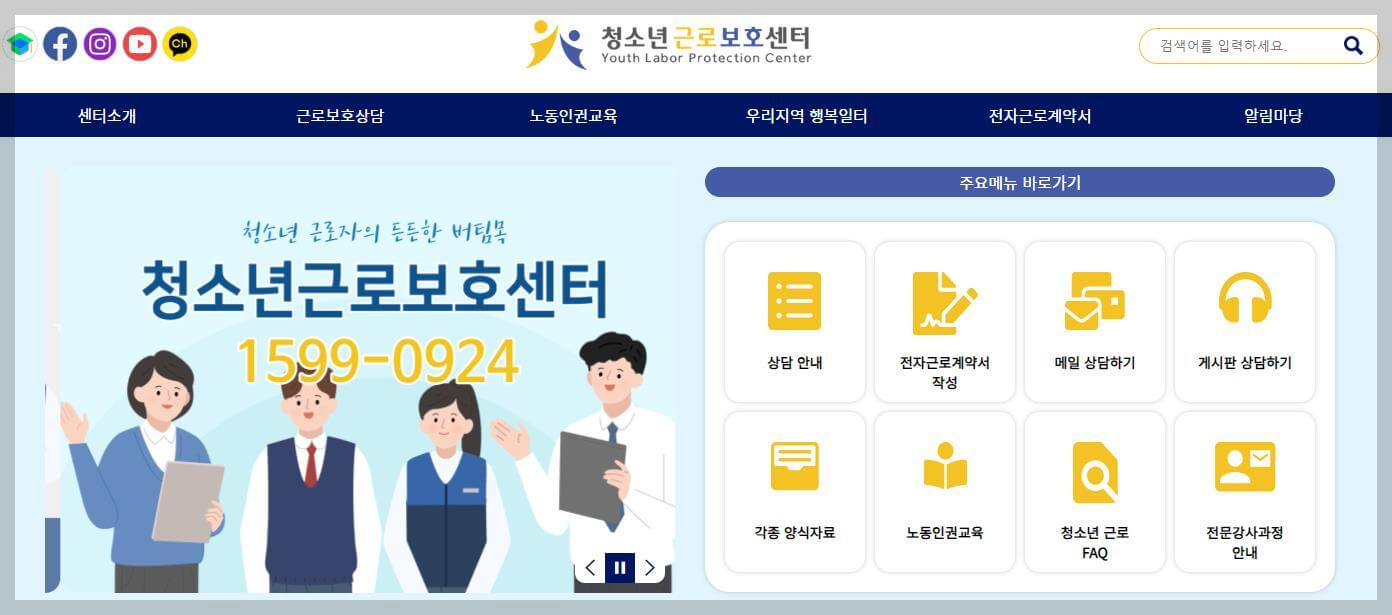 청소년근로보호센터 누리집 이미지