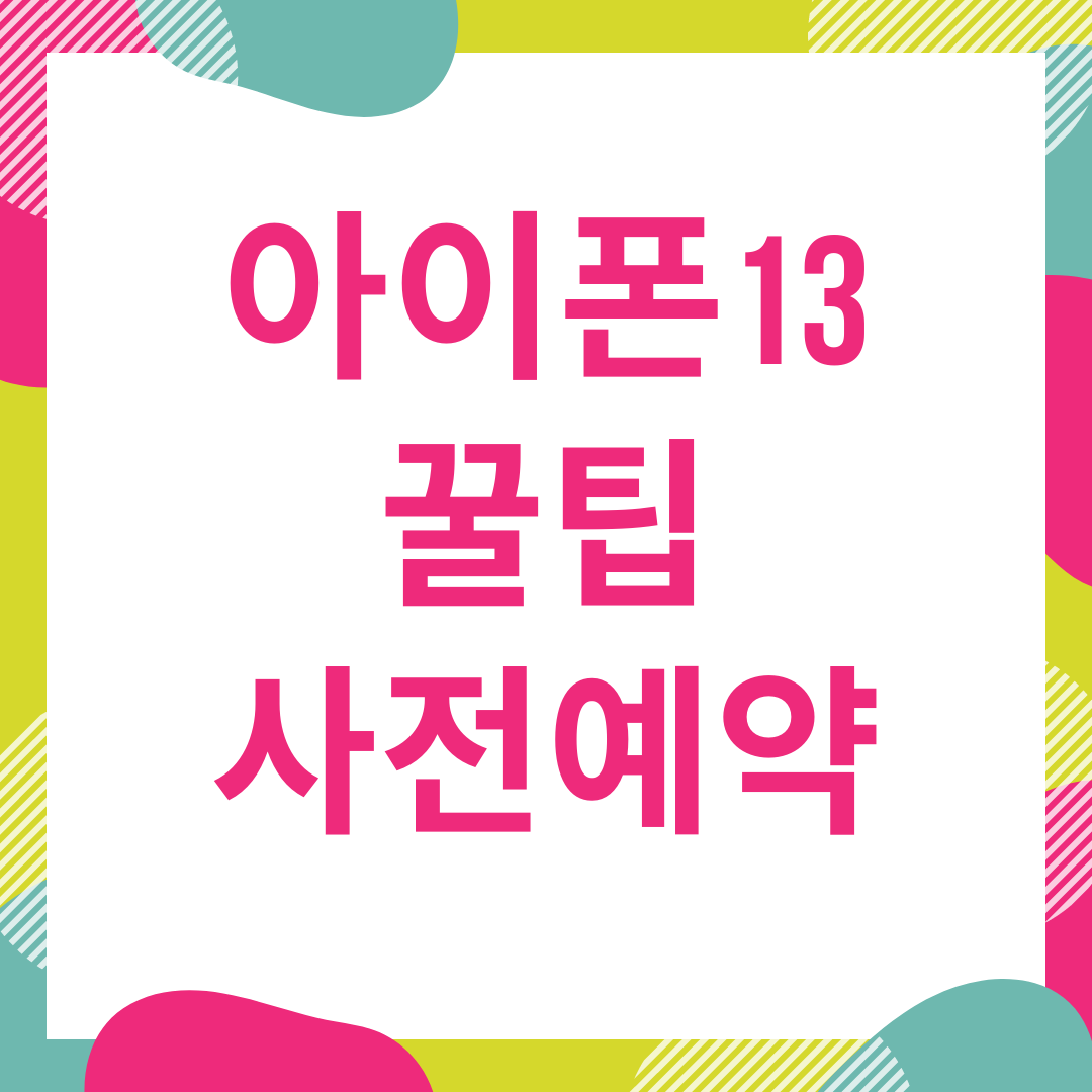  아이폰13 사전예약 팁 - 가격, 구입처 등 총정리