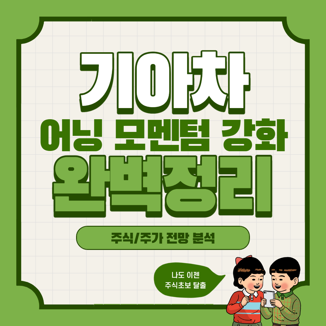  기아차 주가 전망