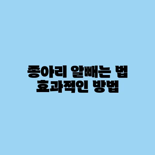 종아리 알빼는 법 효과적인 방법