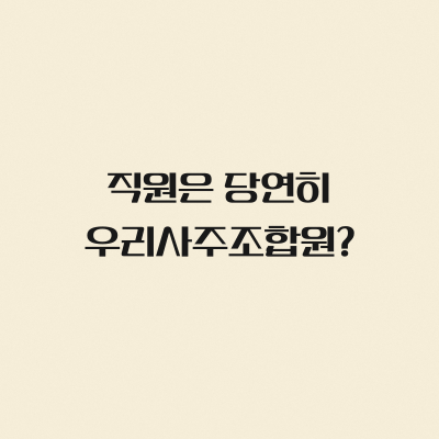 직원은 당연히 우리사주조합원?