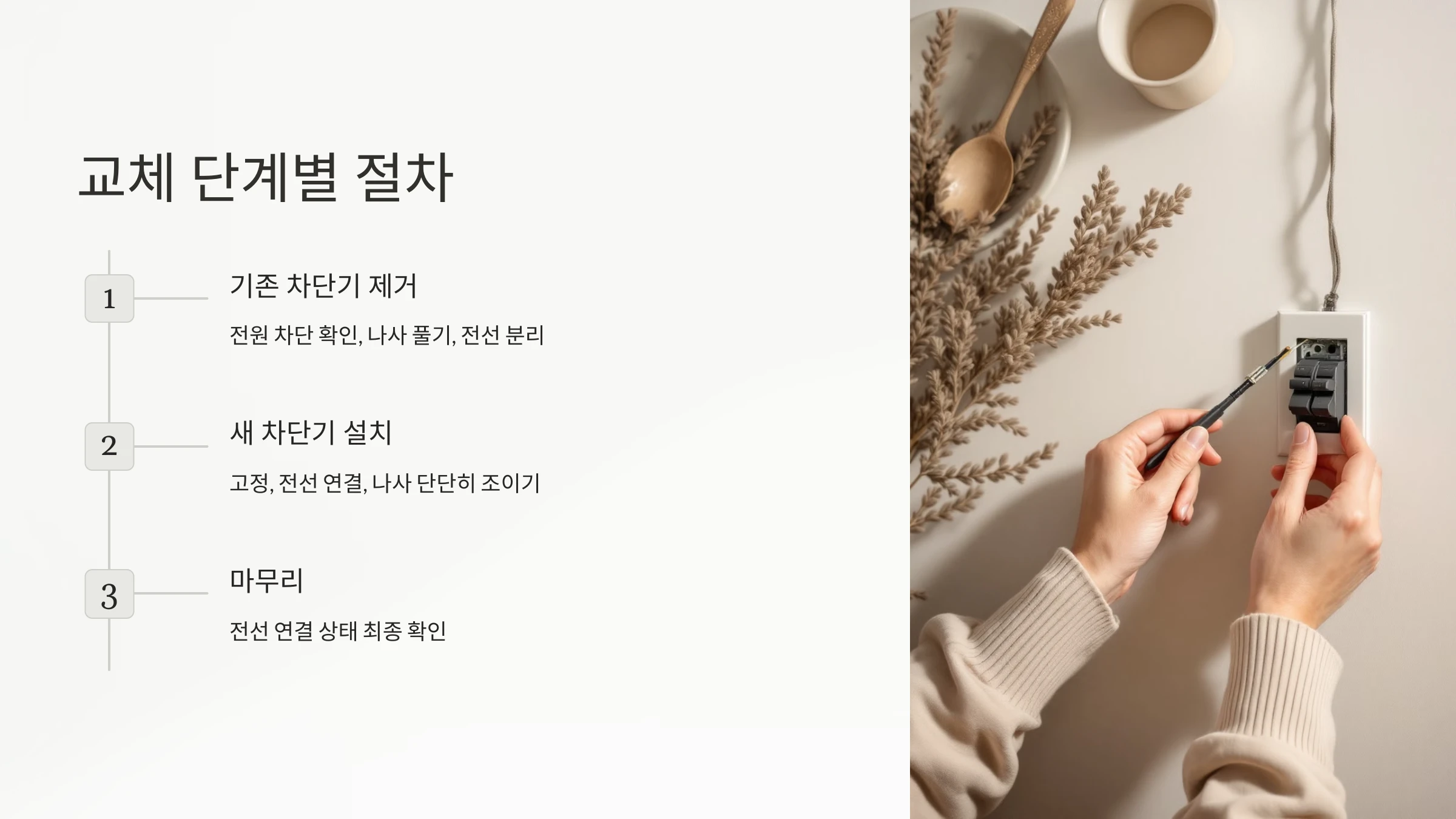 누전-차단기-교체-방법