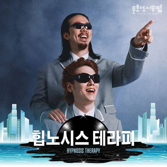 2024 뮤직 플로우 페스티벌 출연진 힙노시스테라피