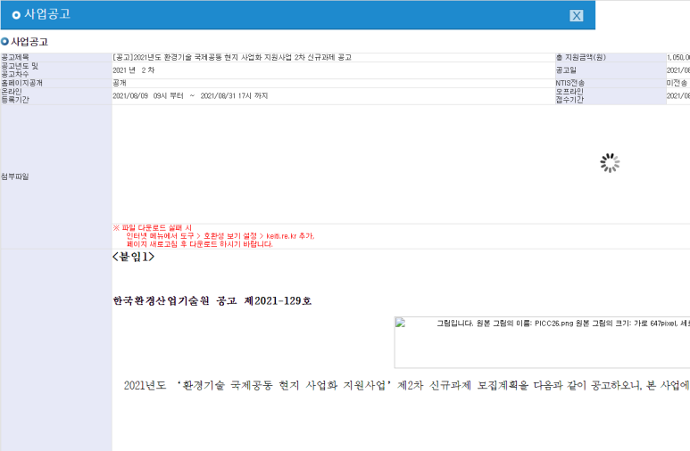  [환경부] 2021년 2차 환경기술 국제공동 현지 사업화 지원사업 신규과제 모집 공고
