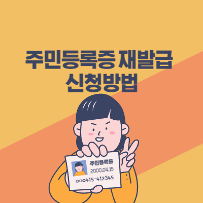 주민등록증 재발급신청