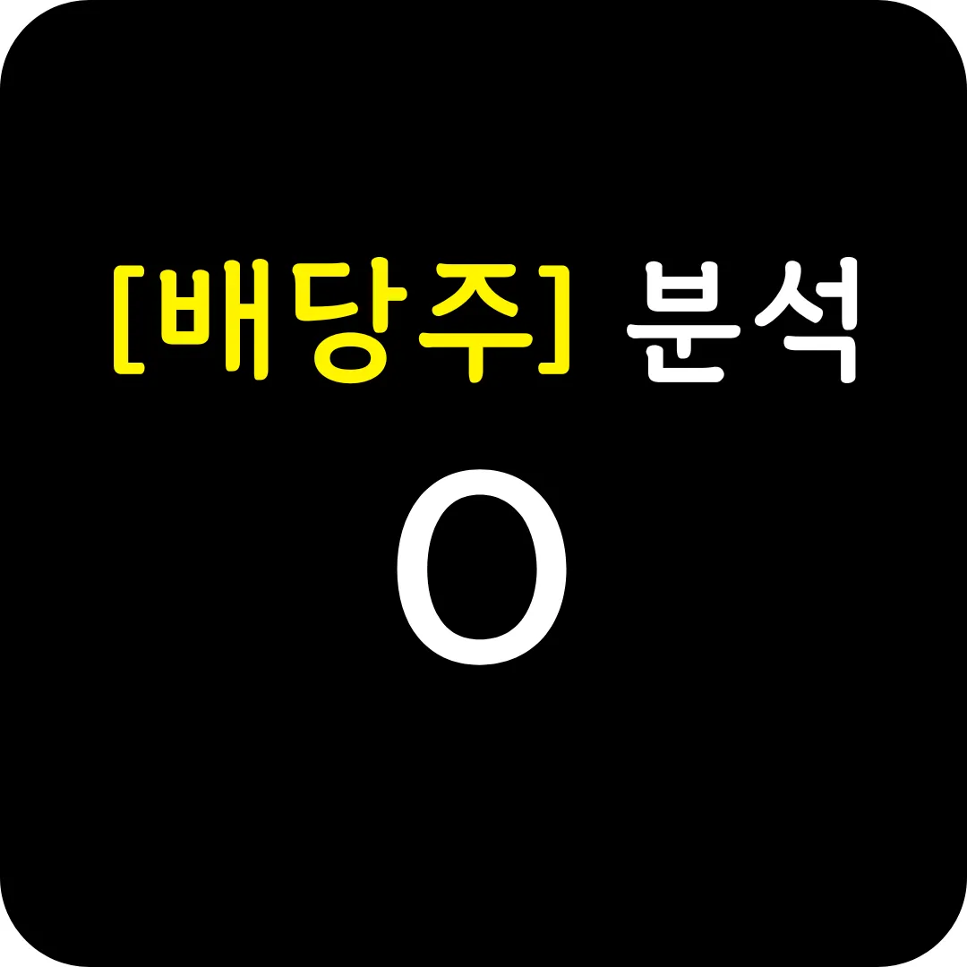 [배당주] O 분석 및 전망