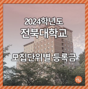 전북대학교 학과별 등록금