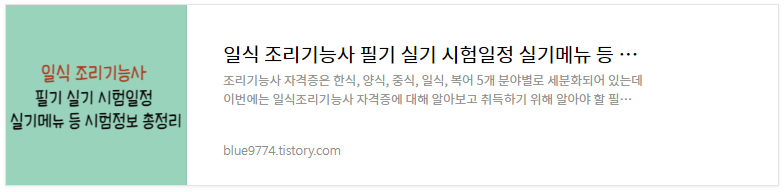 일식조리기능사-시험정보