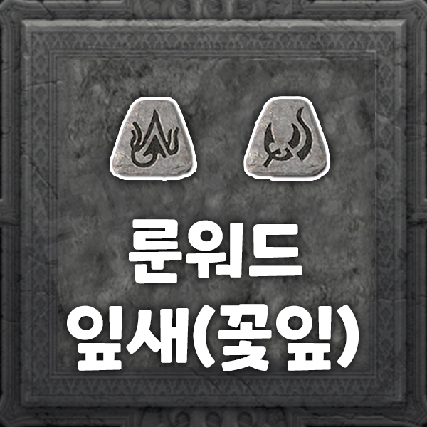 룬어(룬워드) 아이템 잎새(꽃잎)