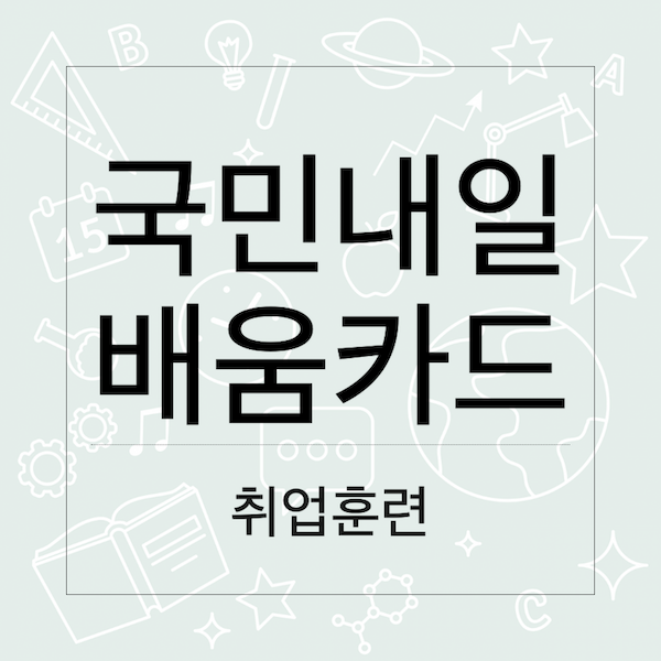 [취업] 국민 내일배움카드 신청 방법