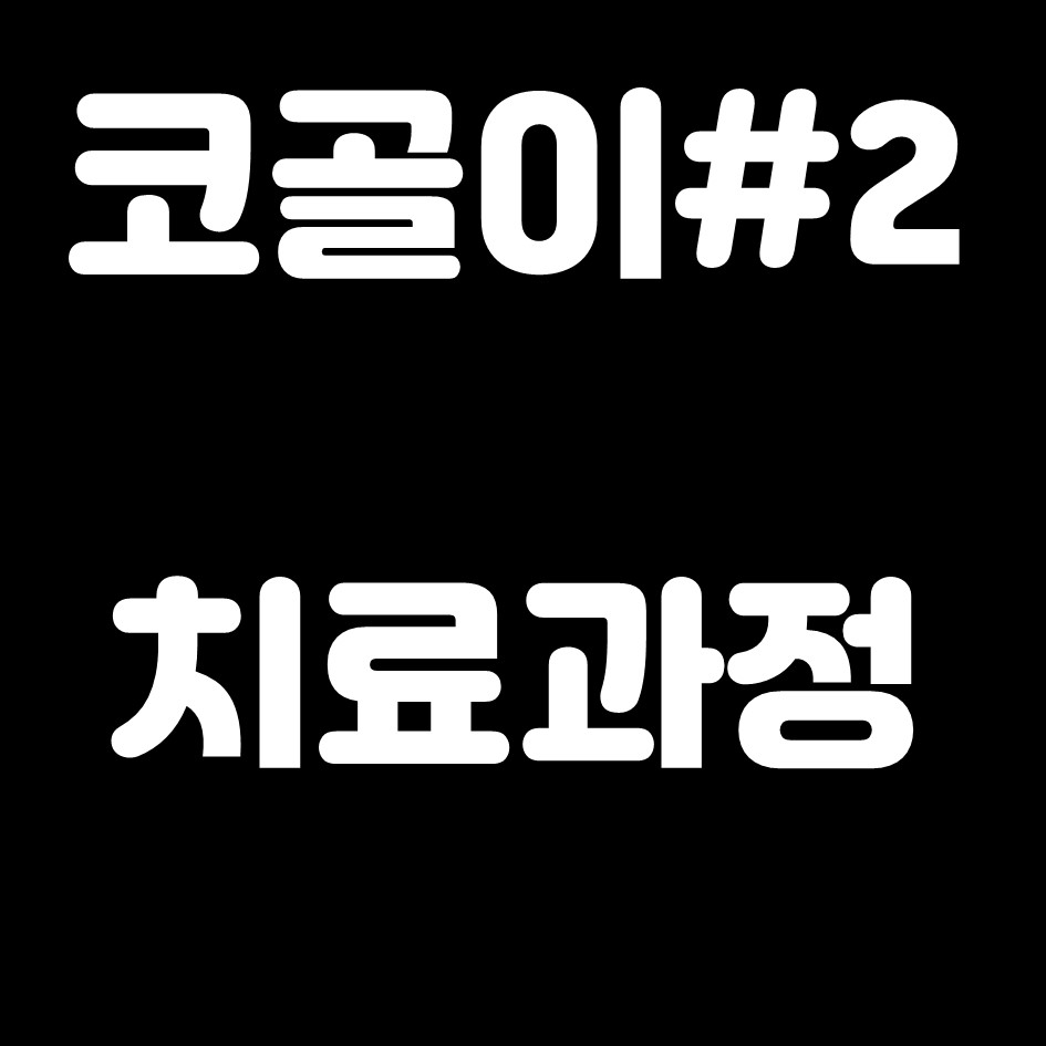  #2 코골이 치료법 ,과정