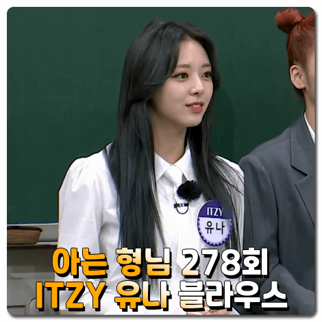  아는형님 ITZY 유나 블라우스 278회 :: 클럿 스튜디오 넥타이 체인 셔츠 블라우스