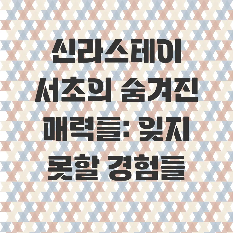 신라스테이서초호텔후기_3