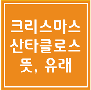  크리스마스 뜻과 유래, 산타클로스 유래 알아봅시다