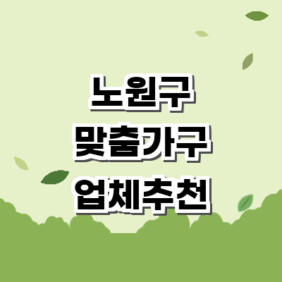 서울 노원구 맞춤가구