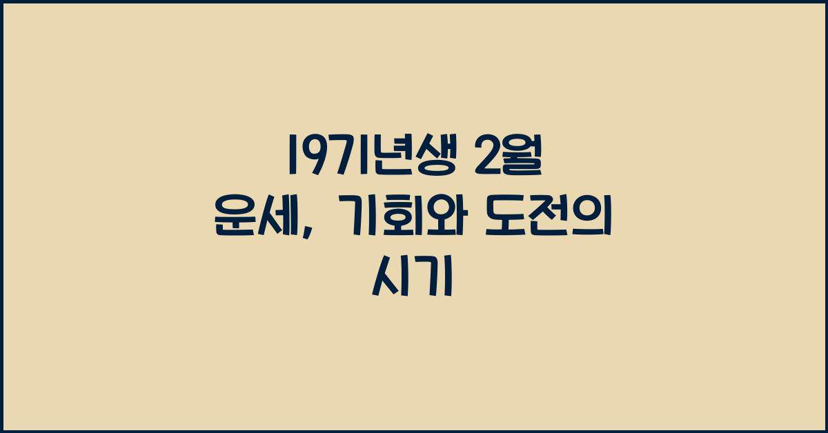1971년생 2월 운세