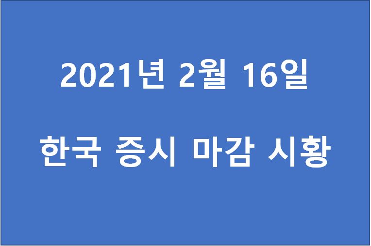  2월 16일 한국 증시 마감 시황(특징주 - 에이치엘비, 우리종금, SFA반도체, 옵트론텍, 피엔에이치테크, 이디티, AP시스템, 대한항공, 지트리비앤티, 제넥신) 주가