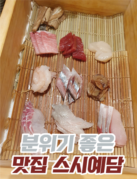  스시 코스요리 상남동 맛집 스시예담