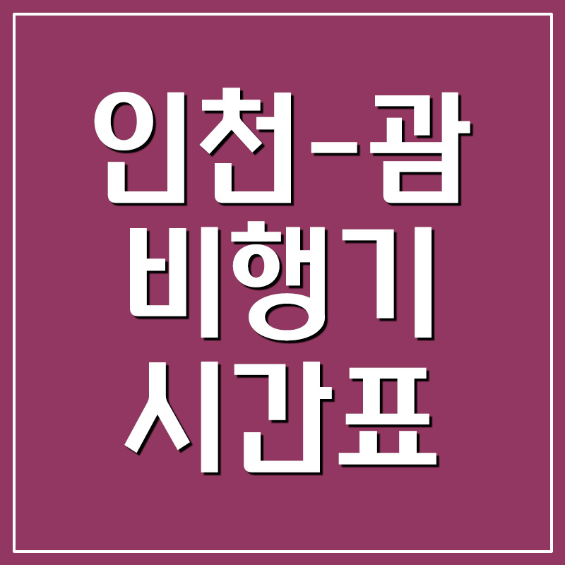 인천공항 괌 비행기 시간표