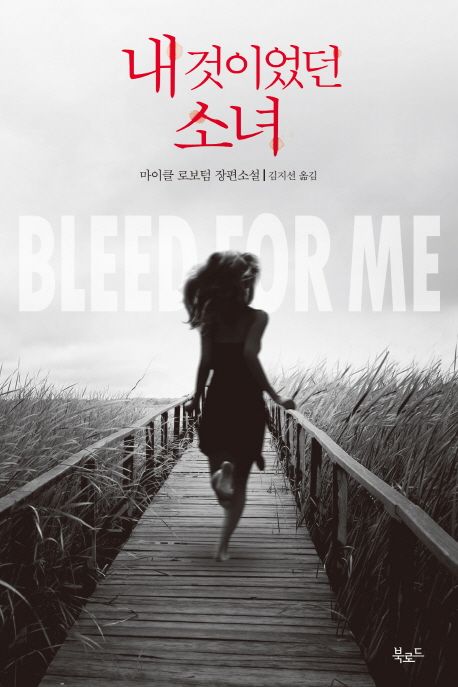  [북로드] 내 것이었던 소녀(Bleed For Me) - 마이클 로보텀(Michael Robotham)조 올로클린 시리즈