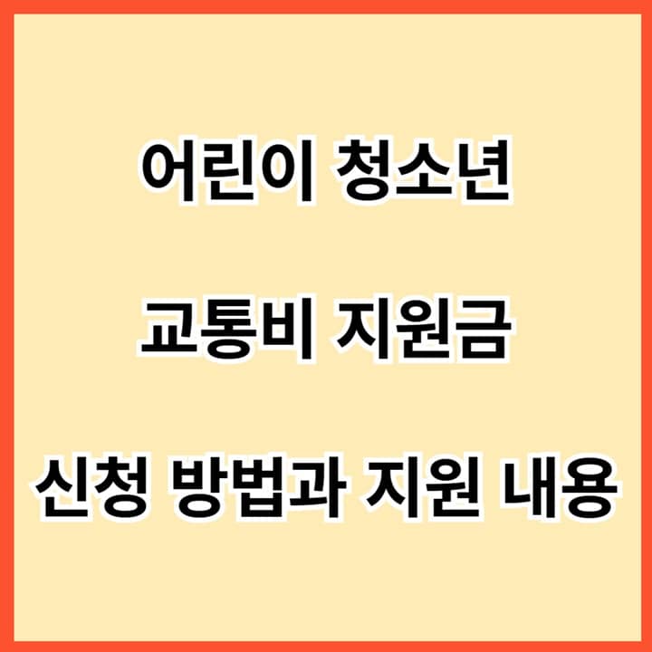 어린이-청소년-교통비-지원금-신청-방법과-지원-내용-썸네일