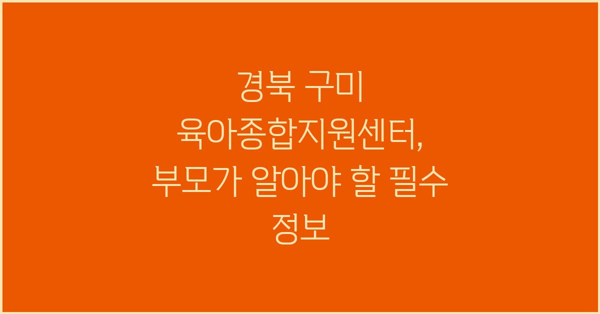 경북 구미 육아종합지원센터