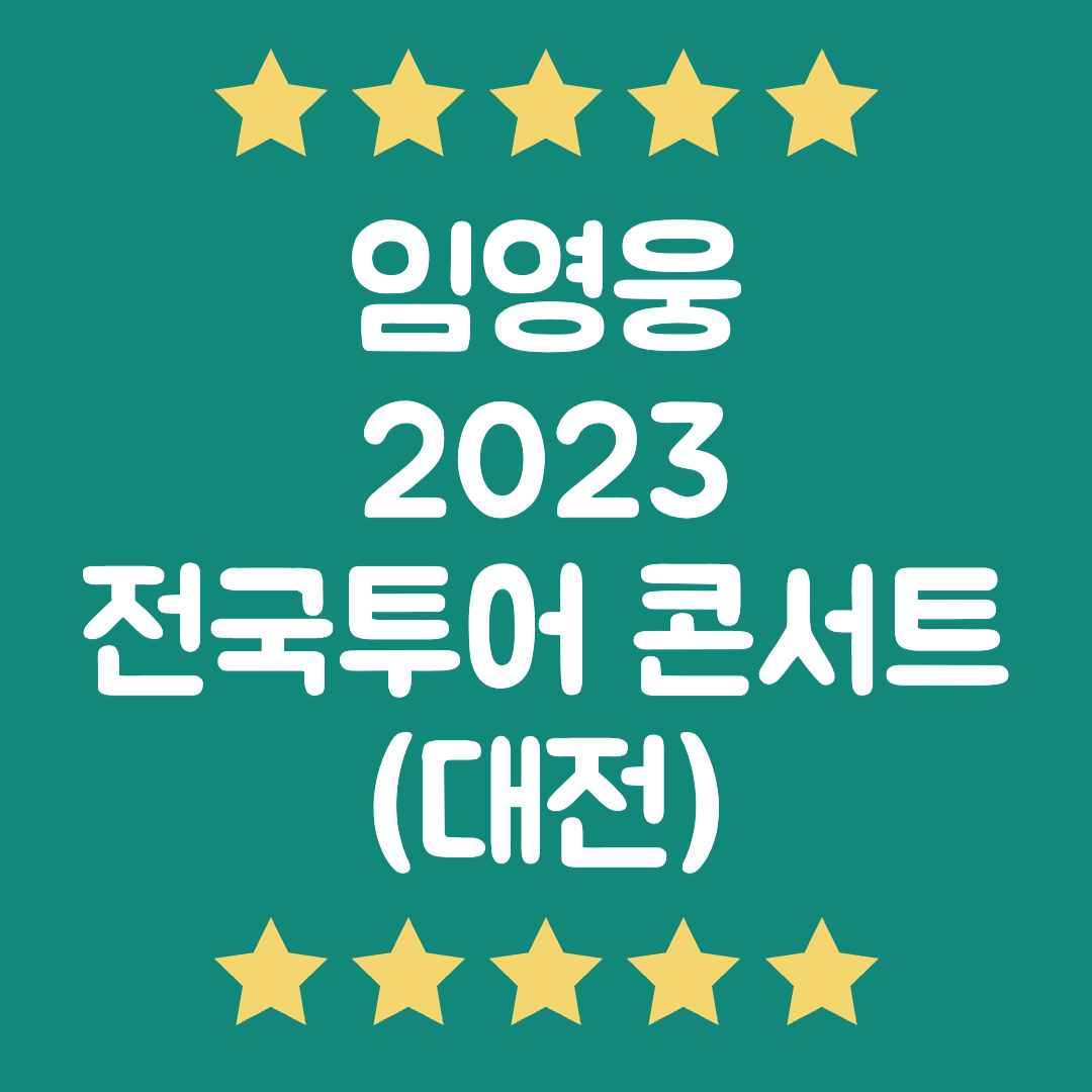 2023 임영웅 전국투어 광주 콘서트 예매방법 꿀팁