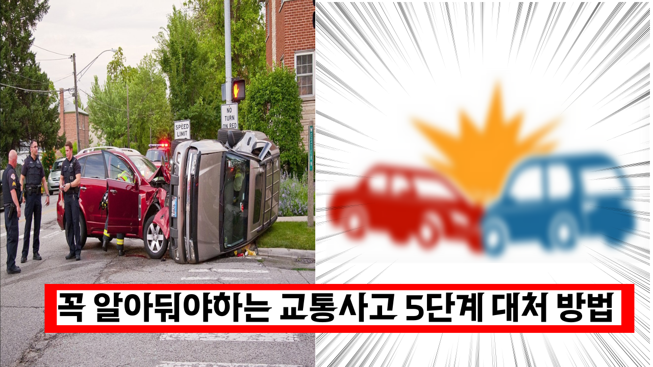  대부분 운전자가 모르는 교통사고 발생시 알아야 할 5단계 조치 방법