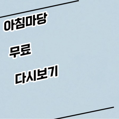 아침마당-무료-다시보기-퀴즈창-티벗-돌발퀴즈