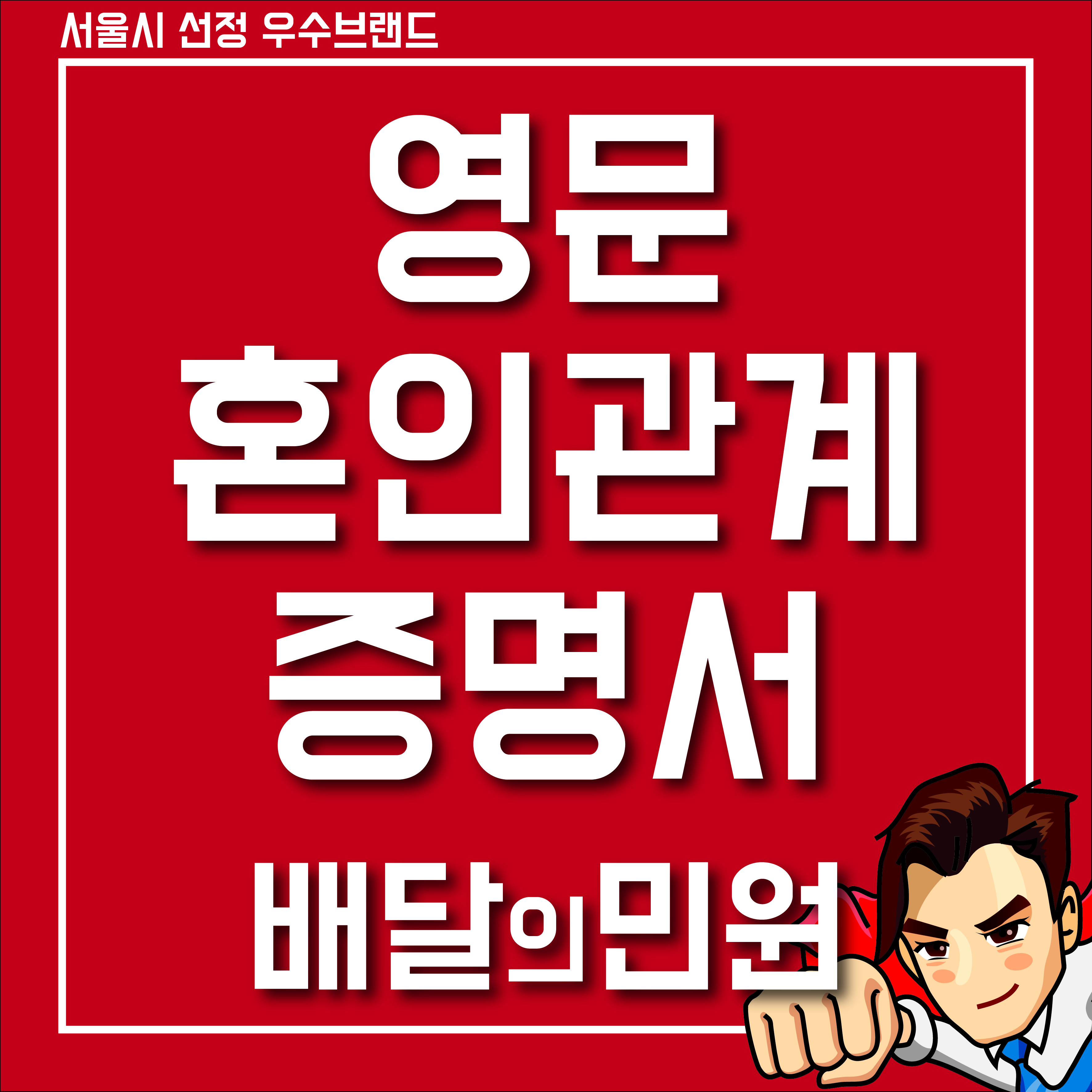  영문 혼인관계증명서 번역공증 촉탁대행·아포스티유까지!