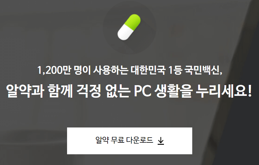 알약 다운로드 및 기능 소개