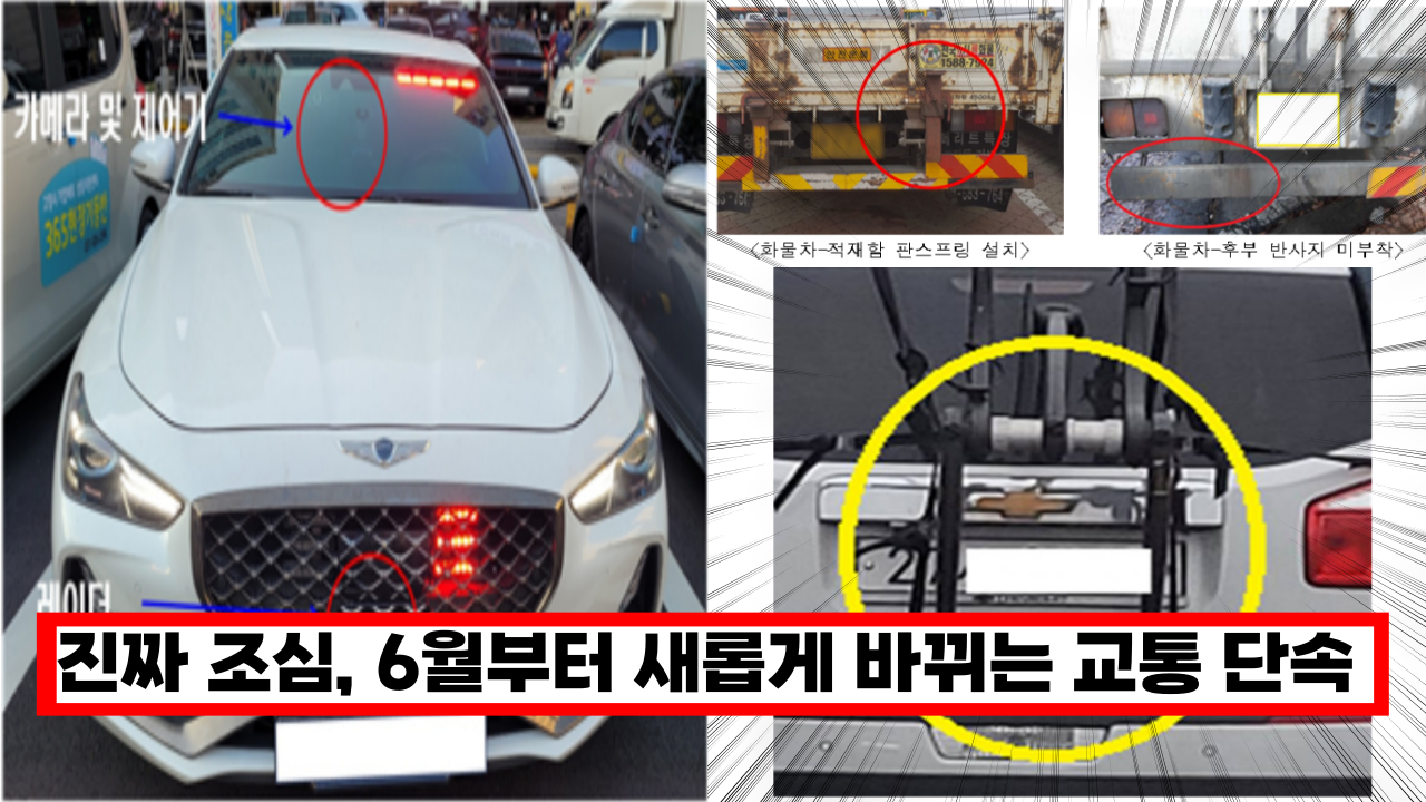  '진짜 조심하세요' 6월부터 새롭게 바뀌는 교통 단속 잘못하면 과태료 12만원