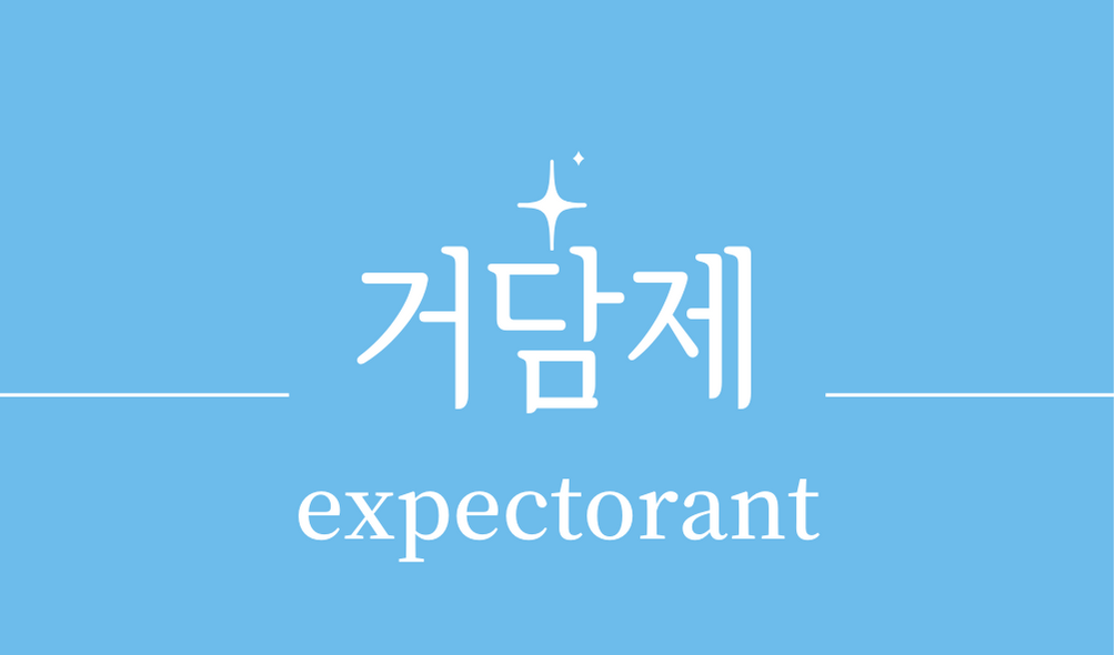 &#39;거담제(expectorant)&#39;