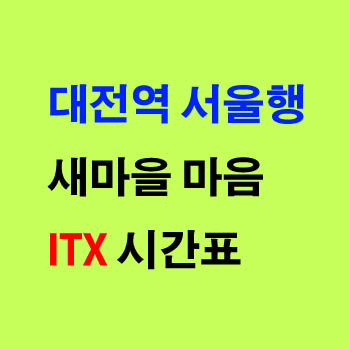 대전 서울 방면 새마을 노선 열차 시간표 정차역
