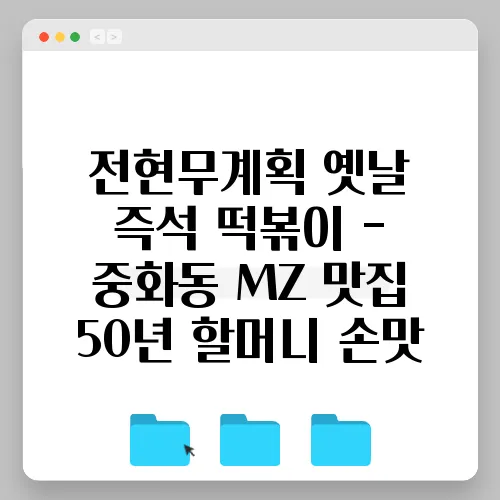 전현무계획 옛날 즉석 떡볶이 - 중화동 MZ 맛집 50년 할머니 손맛