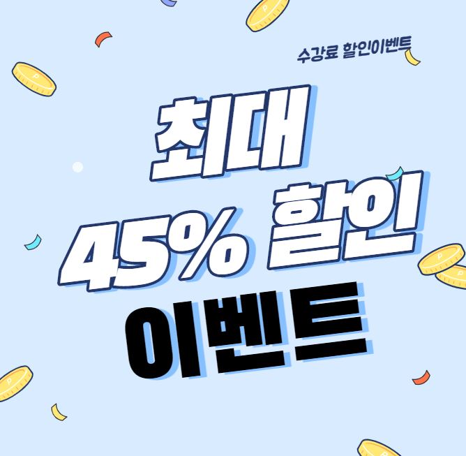  부산 해운대 파이썬 학원 수강료 최대 45% 할인이벤트