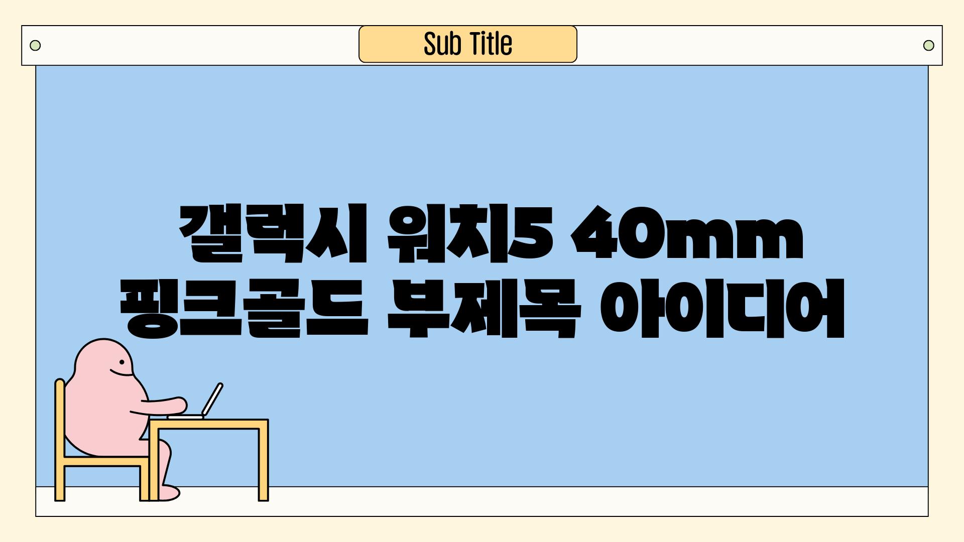  갤럭시 워치5 40mm 핑크골드 부제목 아이디어